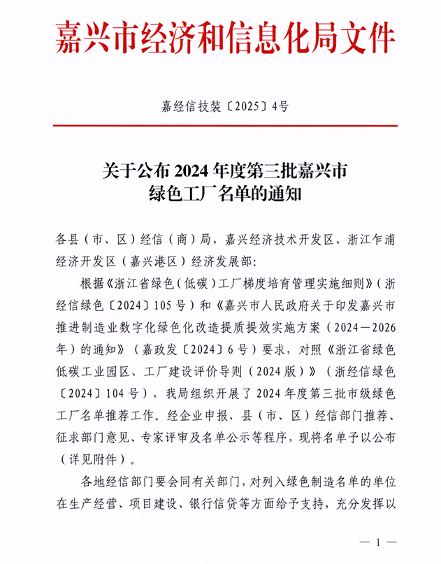 关于公布2024年度第三批嘉兴市绿色工厂名单通知